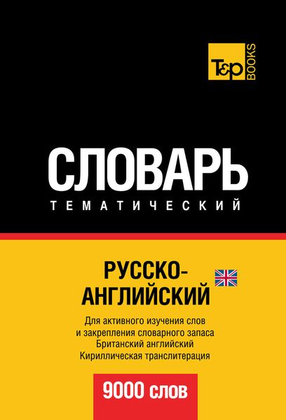 Обложка книги  «Русско-английский (британский) тематический словарь. 9000 слов. Кириллическая транслитерация»