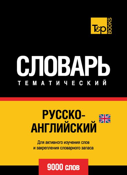 Обложка книги  «Русско-английский (британский) тематический словарь. 9000 слов»