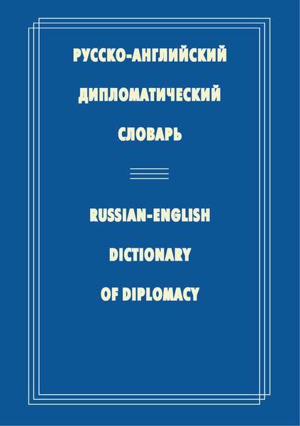 Обложка книги  «Русско-английский дипломатический словарь»