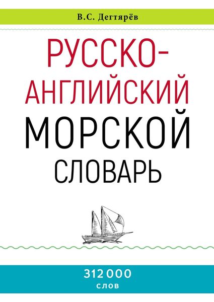 Обложка книги  «Русско-английский морской словарь»