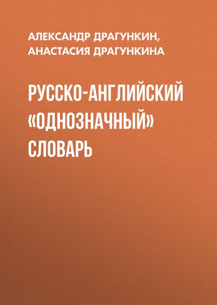 Обложка книги  «Русско-английский «однозначный» словарь»