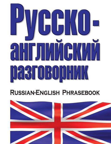 Обложка книги  «Русско-английский разговорник»