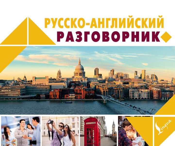 Обложка книги «Русско-английский разговорник»