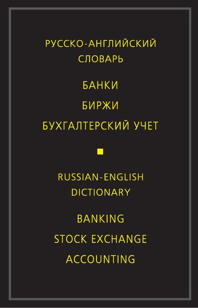 Обложка книги  «Русско-английский словарь. Банки. Биржи. Бухгалтерский учет»