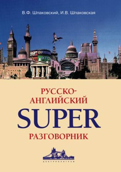 Обложка книги  «Русско-английский суперразговорник»