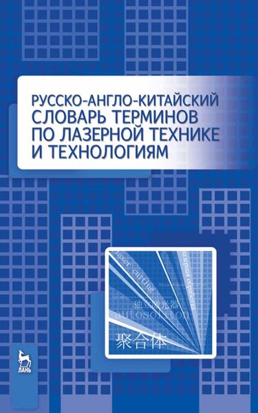 Обложка книги  «Русско-англо-китайский словарь терминов по лазерной технике и технологиям»