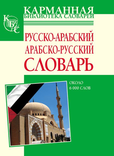 Обложка книги  «Русско-арабский, арабско-русский словарь. Около 6000 слов»