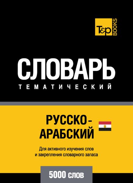 Обложка книги  «Русско-арабский (египетский) тематический словарь. 5000 слов»