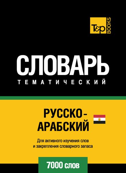Обложка книги  «Русско-арабский (египетский) тематический словарь. 7000 слов»