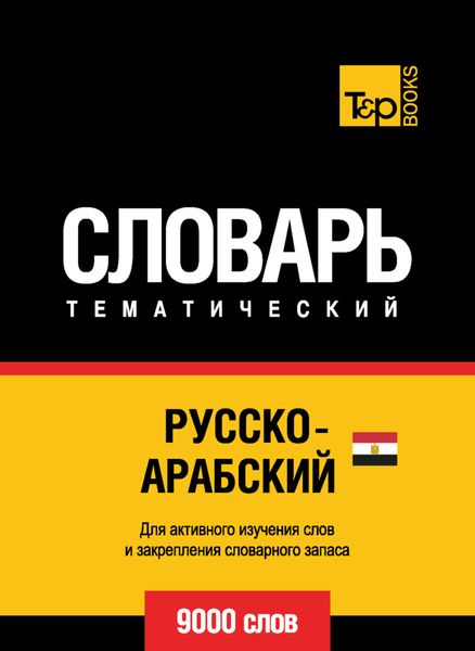 Обложка книги  «Русско-арабский (египетский) тематический словарь. 9000 слов»