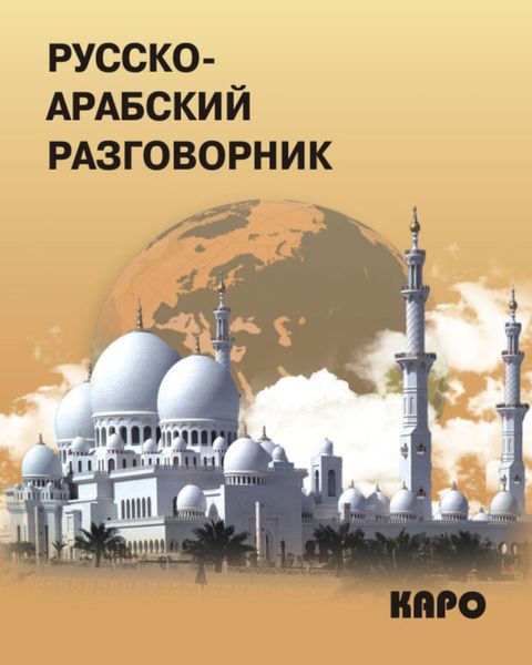 Обложка книги  «Русско-арабский разговорник»