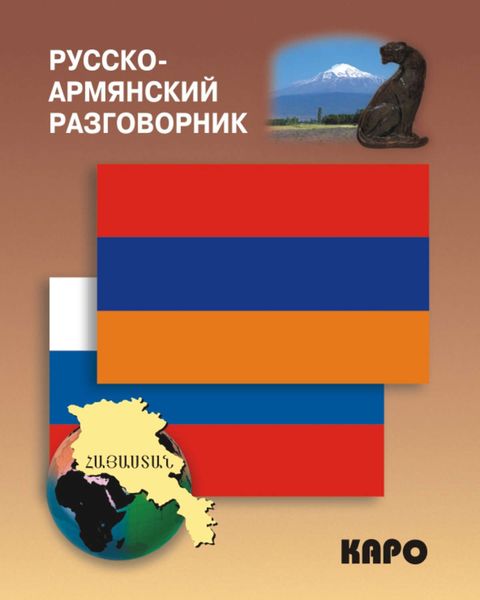 Обложка книги  «Русско-армянский разговорник»
