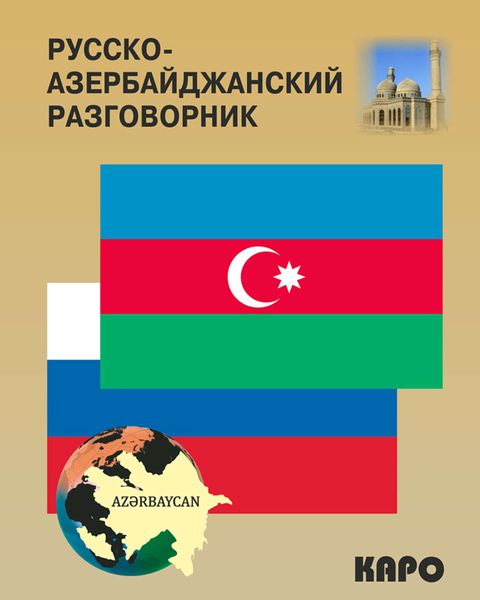 Обложка книги  «Русско-азербайджанский и азербайджанско-русский разговорник»