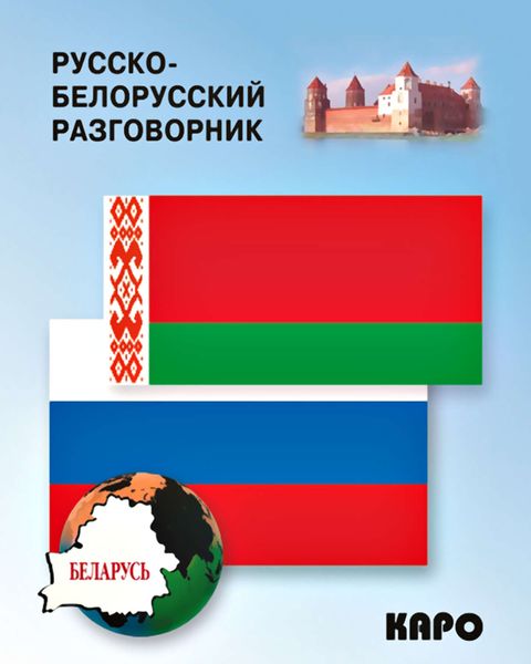 Обложка книги «Русско-белорусский разговорник»