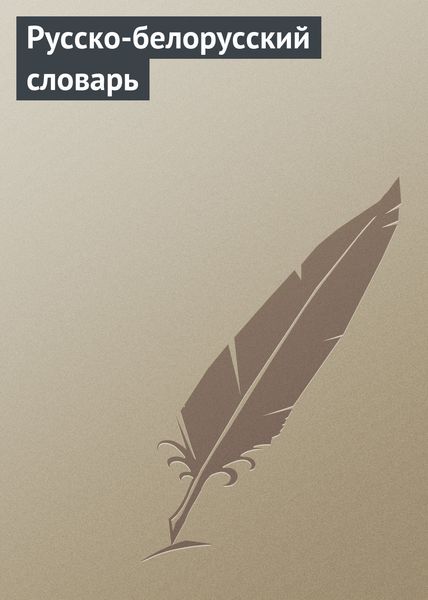 Обложка книги  «Русско-белорусский словарь»