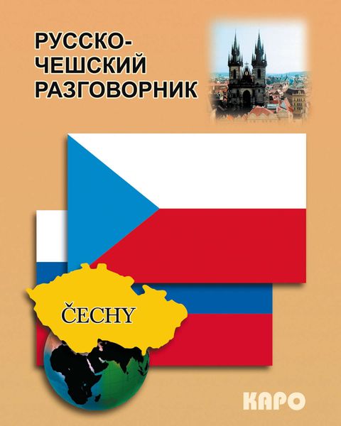 Обложка книги «Русско-чешский разговорник»