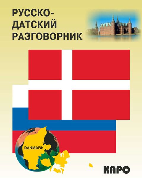 Обложка книги «Русско-датский разговорник»