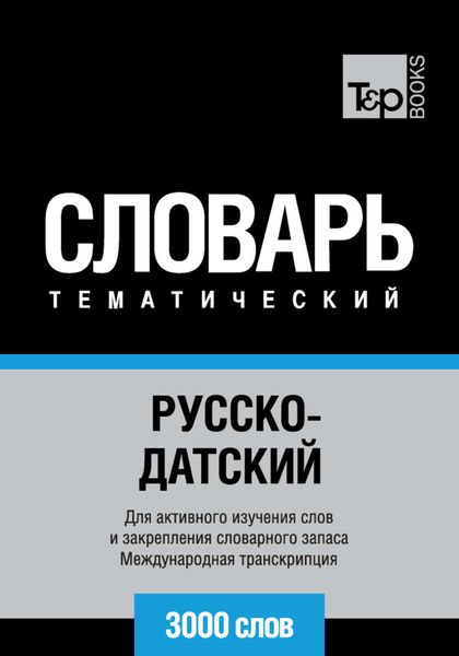 Обложка книги  «Русско-датский тематический словарь. 3000 слов. Международная транскрипция»