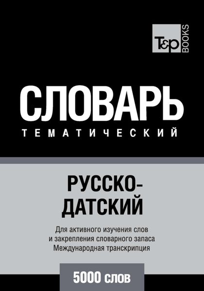Обложка книги  «Русско-датский тематический словарь. 5000 слов. Международная транскрипция»