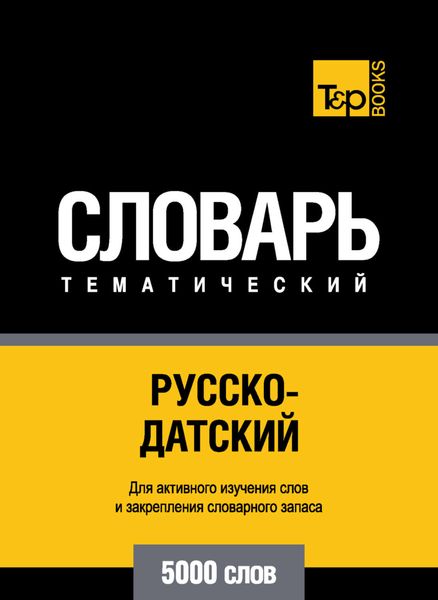 Обложка книги  «Русско-датский тематический словарь. 5000 слов»