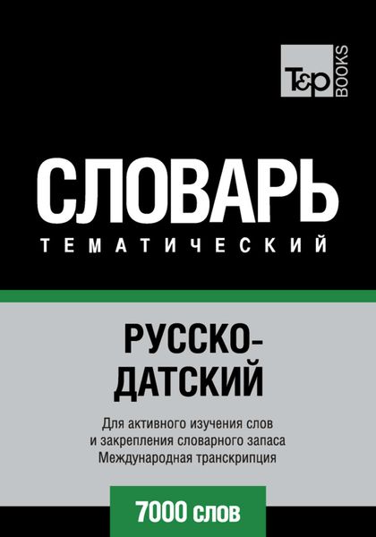 Обложка книги  «Русско-датский тематический словарь. 7000 слов. Международная транскрипция»