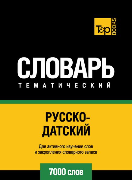 Обложка книги  «Русско-датский тематический словарь. 7000 слов»