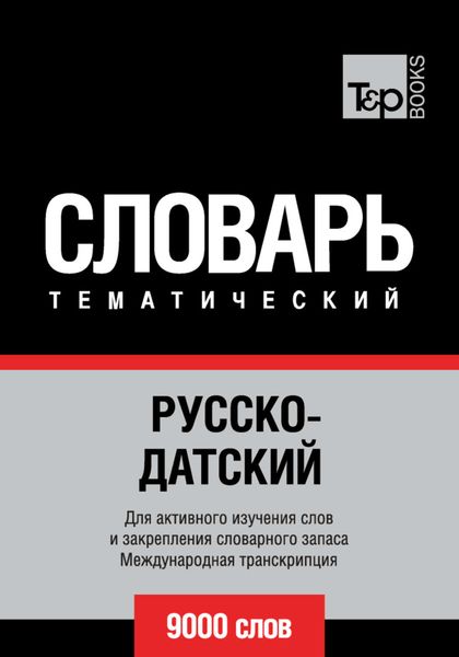 Обложка книги  «Русско-датский тематический словарь. 9000 слов. Международная транскрипция»
