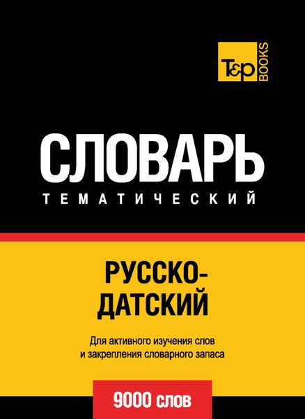 Обложка книги  «Русско-датский тематический словарь. 9000 слов»