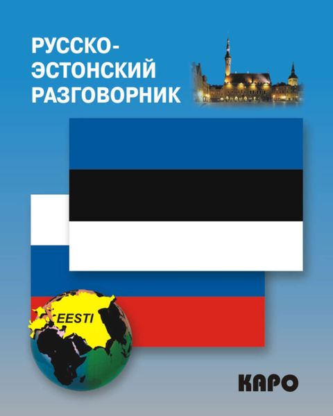 Обложка книги  «Русско-эстонский разговорник»