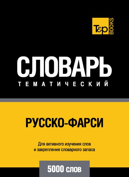 Обложка книги  «Русско-фарси тематический словарь. 5000 слов»