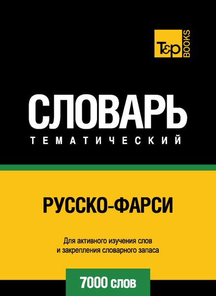 Обложка книги  «Русско-фарси тематический словарь. 7000 слов»