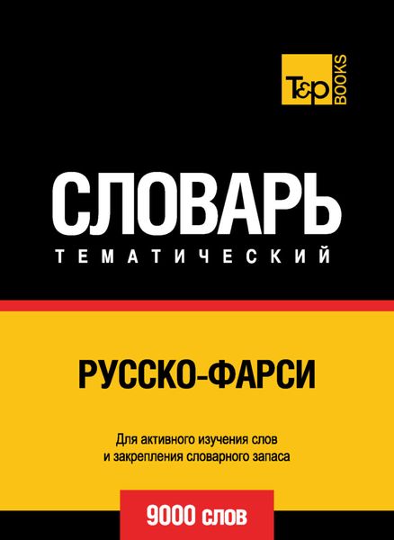 Обложка книги  «Русско-фарси тематический словарь. 9000 слов»