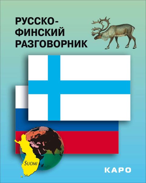 Обложка книги  «Русско-финский разговорник»