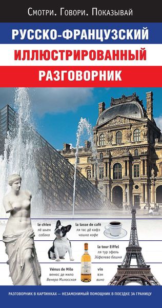 Обложка книги  «Русско-французский иллюстрированный разговорник»