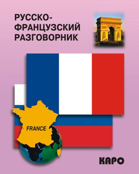 Обложка книги  «Русско-французский разговорник»
