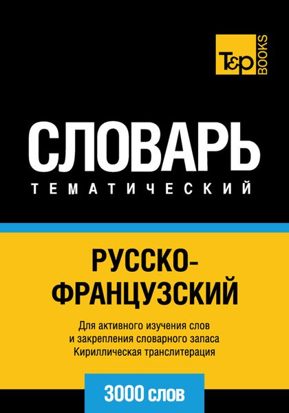 Обложка книги  «Русско-французский тематический словарь. 3000 слов. Кириллическая транслитерация»