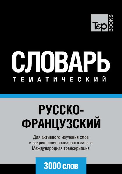 Обложка книги  «Русско-французский тематический словарь. 3000 слов. Международная транскрипция»