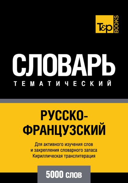 Обложка книги  «Русско-французский тематический словарь. 5000 слов. Кириллическая транслитерация»