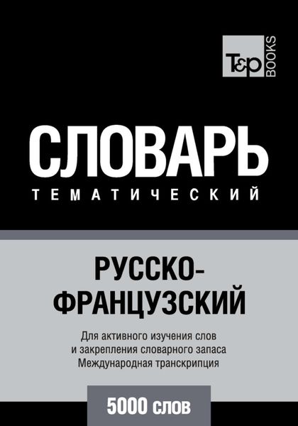 Обложка книги  «Русско-французский тематический словарь. 5000 слов. Международная транскрипция»