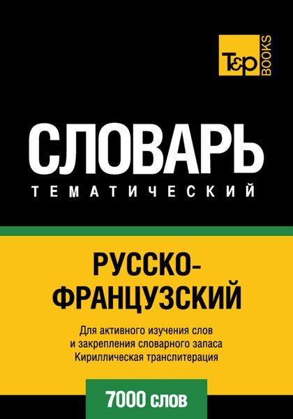 Обложка книги  «Русско-французский тематический словарь. 7000 слов. Кириллическая транслитерация»