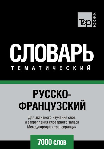 Обложка книги  «Русско-французский тематический словарь. 7000 слов. Международная транскрипция»