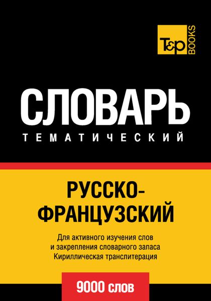 Обложка книги  «Русско-французский тематический словарь. 9000 слов. Кириллическая транслитерация»