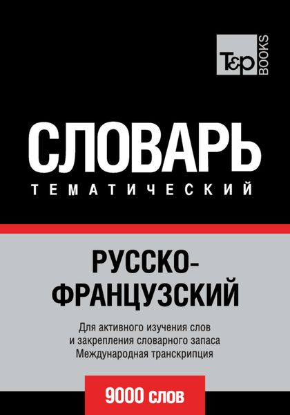 Обложка книги  «Русско-французский тематический словарь. 9000 слов. Международная транскрипция»