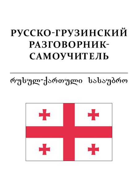 Обложка книги  «Русско-грузинский разговорник-самоучитель»