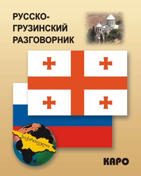Обложка книги  «Русско-грузинский разговорник»