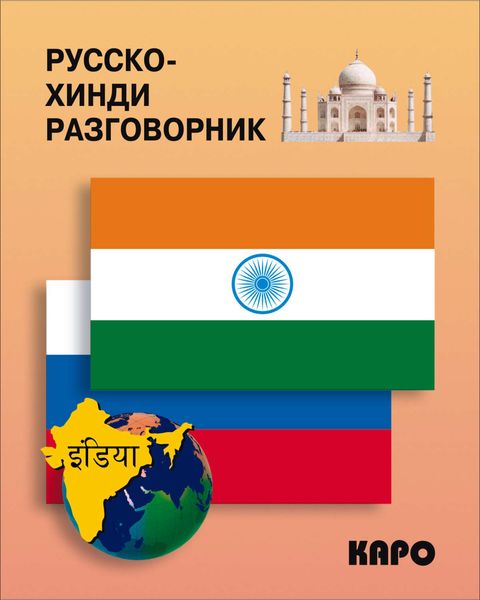 Обложка книги  «Русско-хинди разговорник»