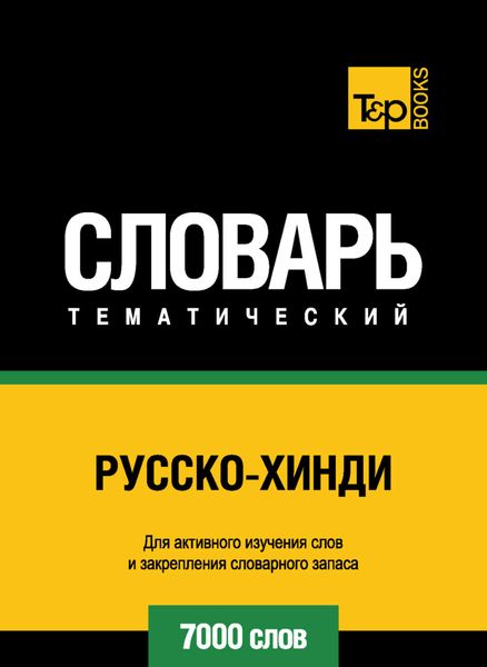 Обложка книги  «Русско-хинди тематический словарь. 7000 слов»