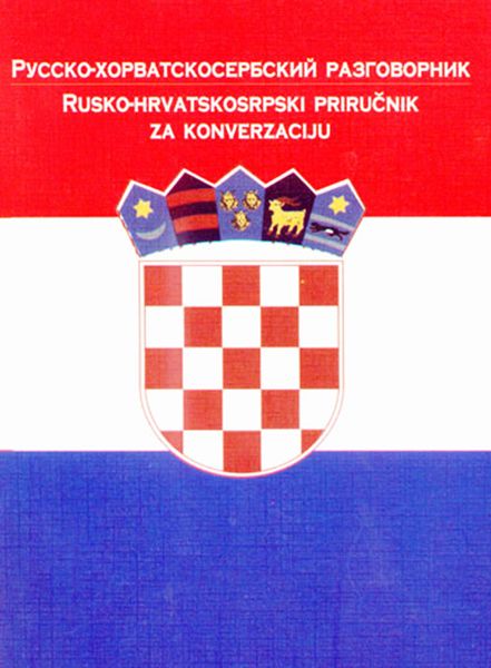 Обложка книги  «Русско-хорватосербский разговорник»