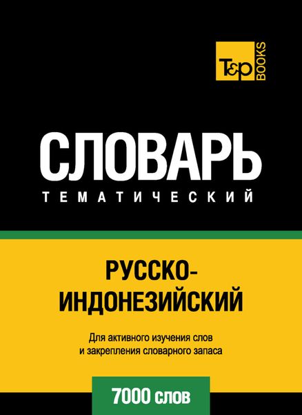 Обложка книги  «Русско-индонезийский тематический словарь. 7000 слов»