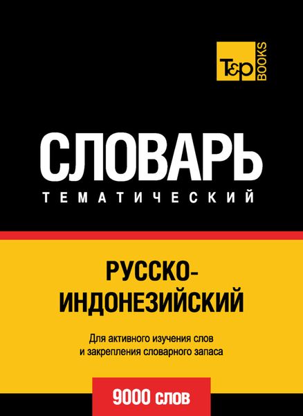 Обложка книги  «Русско-индонезийский тематический словарь. 9000 слов»